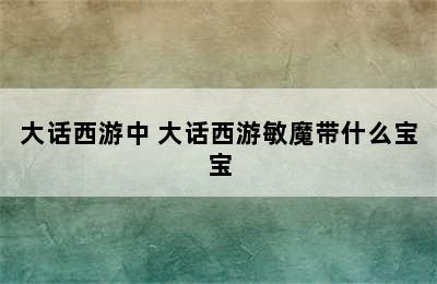 大话西游中 大话西游敏魔带什么宝宝